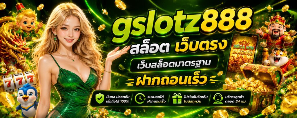 gslotz888 สล็อตเว็บตรง
