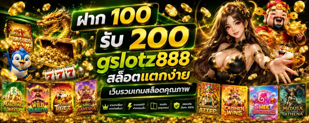 gslotz888 ฝาก 100 รับ 200