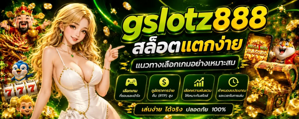 gslotz888 สล็อตแตกง่าย