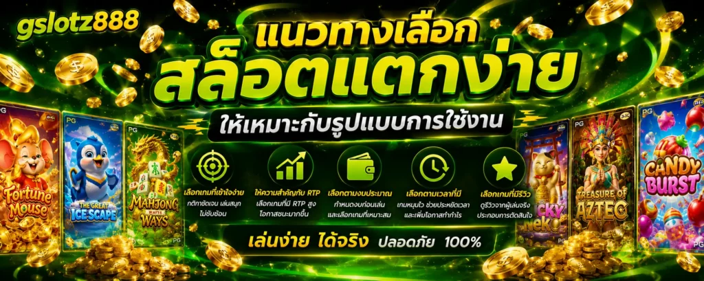แนวทางเลือกสล็อตแตกง่ายให้เหมาะกับรูปแบบการใช้งาน